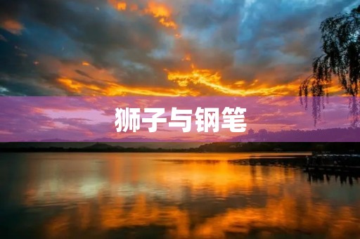 狮子与钢笔
