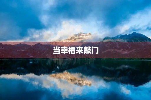 当幸福来敲门