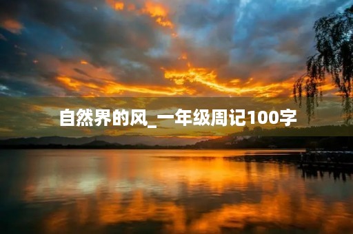 自然界的风_一年级周记100字 自然界的风_一年级周记100字