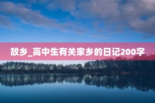 故乡_高中生有关家乡的日记200字