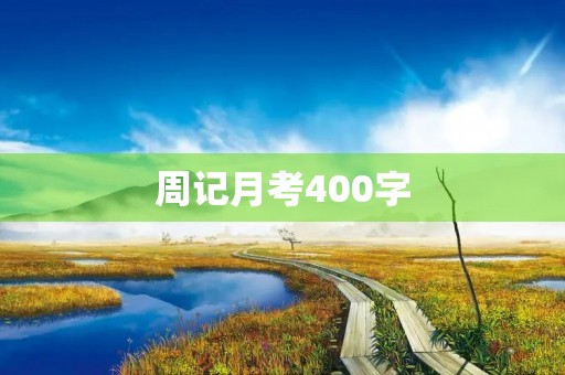 周记月考400字 周记月考400字