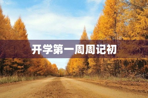 开学第一周周记初 开学第一周周记初