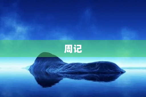 周记