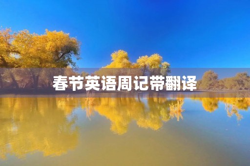 春节英语周记带翻译