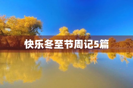 快乐冬至节周记5篇 快乐冬至节周记5篇