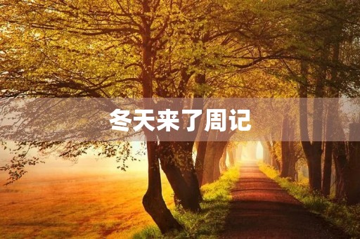 冬天来了周记