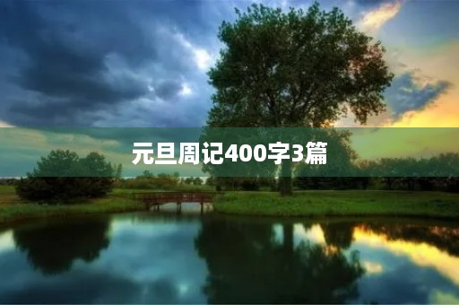 元旦周记400字3篇 元旦周记400字3篇