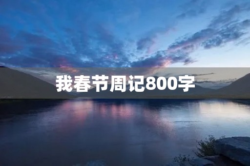我春节周记800字