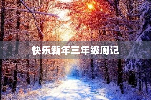 快乐新年三年级周记 快乐新年三年级周记