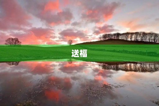 送福 送福