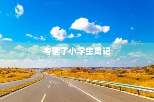 考砸了小学生周记 考砸了小学生周记