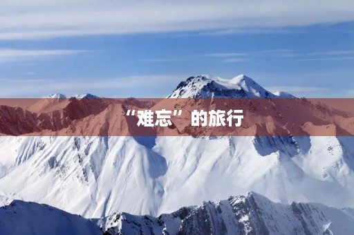 “难忘”的旅行