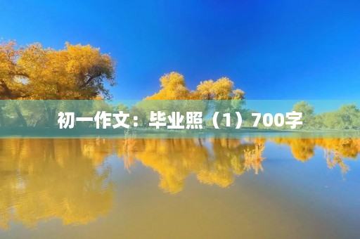 初一作文：毕业照（1）700字
