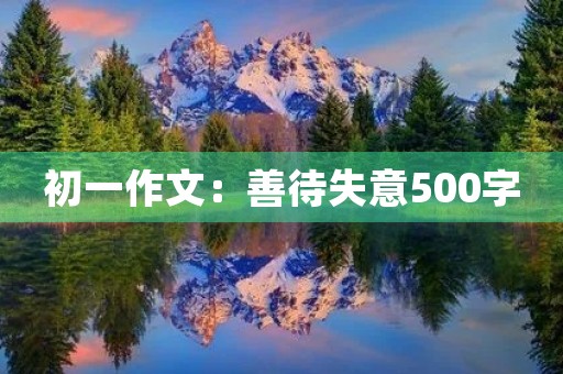 初一作文：善待失意500字