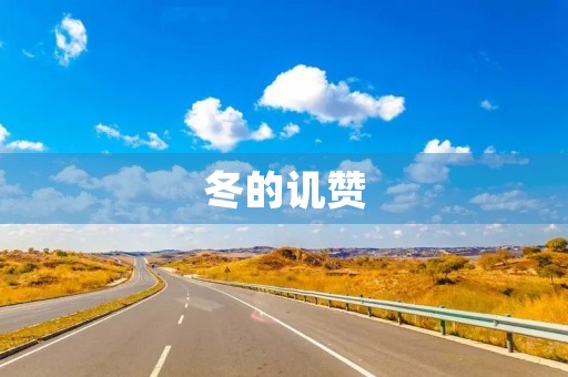 冬的讥赞